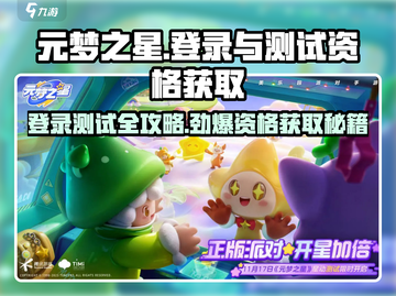元梦之星登录方法🔥测试资格获取攻略游戏名✨截图1