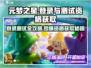元梦之星登录方法🔥测试资格获取攻略游戏名✨