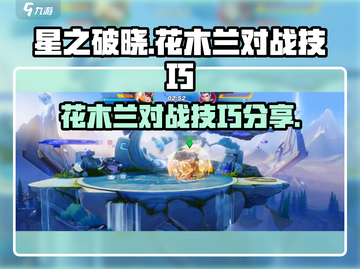 星之破晓：花木兰对战技巧大公开！🔥快学截图1