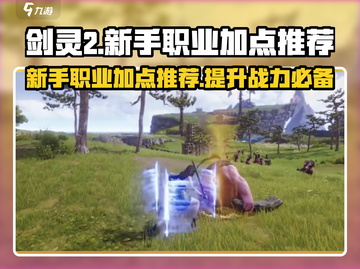 剑灵2🔥新手必看！职业加点秘籍💥截图1