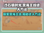 《沙石镇时光》死海主线🔥超详细进入攻略！