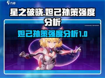 星之破晓：妲己孙策强度爆表🔥快来看🔥截图1