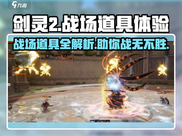 剑灵2🔥战场道具有哪些？道具详解来了！截图1
