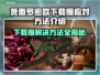 死面罗密欧下载慢？❌这几招让你秒速搞定！🎮🔥