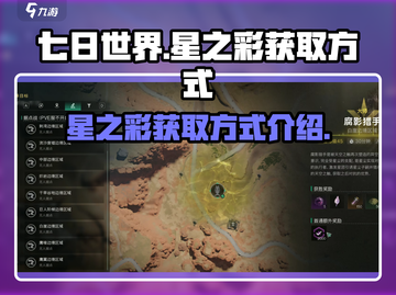 七日世界🔥星之彩获取攻略，快速入手💡截图1
