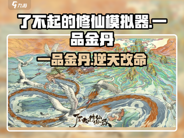 了不起的修仙模拟器🔥一品金丹速成！💥截图1