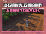 沙石镇时光🔥五香粉制作秘籍🎉游戏必备！