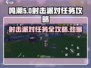 鸣潮🔥射击派对任务超简单攻略🎮