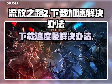 流放之路2下载慢？⚡提速秘籍来了！🔥截图1