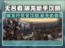 无名者屠龙🔥新手必看！快速上手攻略💎