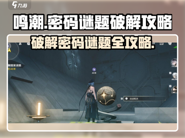 鸣潮⚡密码谜题破解攻略来了！快收藏💡截图1