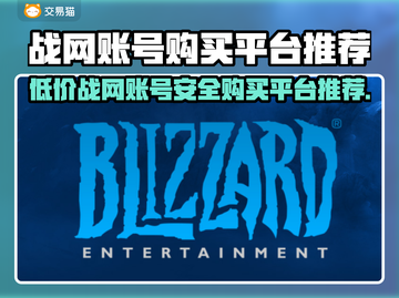 战网账号交易平台推荐✅暴雪游戏账号哪里买安全？🔥截图1