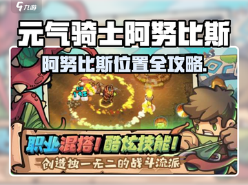 《元气骑士前传》阿努比斯位置大揭秘！💀🗺截图1