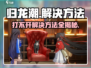 归龙潮🔥打不开？速看解决方法！🎮