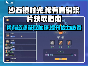 沙石镇时光🔥超稀有青铜浆片获取制作全攻略✨截图1