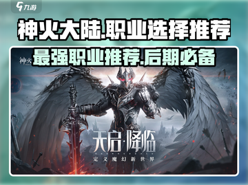 神火大陆🔥后期最强职业选择推荐！截图1