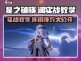 星之破晓：澜实战教学，技能连招一键GET！🔥