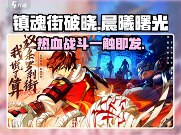 镇魂街破晓🔥爆款游戏背后哪家公司出品？截图1