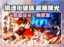 镇魂街破晓🔥爆款游戏背后哪家公司出品？
