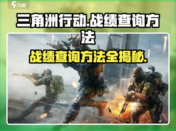 三角洲行动🔥战绩查询秘籍，轻松查战绩⚡截图1