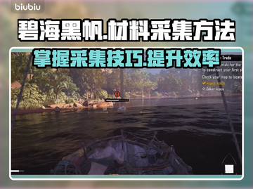碧海黑帆：超简单材料采集方法💎截图1
