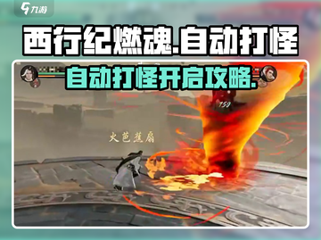 《西行纪燃魂》自动打怪开启🔥秘籍！截图1