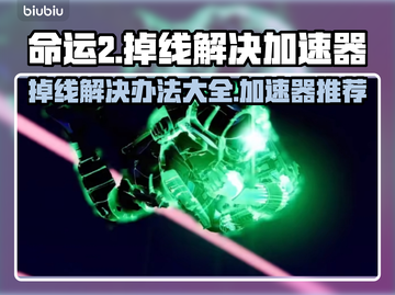 命运2掉线？用这个加速器🔥稳定不掉线！截图1