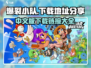 爆裂小队中文版下载🔗，手游玩家不容错过🔥