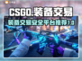 CSGO装备交易🔥安全平台推荐！👇