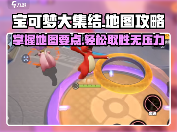 宝可梦大集结🔥地图要点全揭秘！速来打卡制胜攻略✨截图1