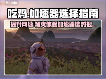 吃鸡加速器哪个好？ PUBG流畅玩😋截图1