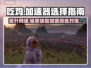 吃鸡加速器哪个好？ PUBG流畅玩😋