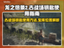 龙之信条2🔥古战场钥匙宝库位置大揭秘！