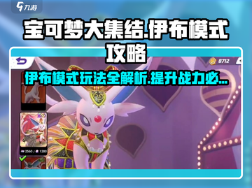 宝可梦大集结🔥伊布模式攻略大全，轻松上分秘籍！截图1