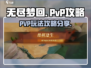 无尽梦回⚡PVP攻略：玩法全揭秘！🔥