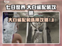 七日世界🔥大白鲨配装攻略｜新手必备🎉
