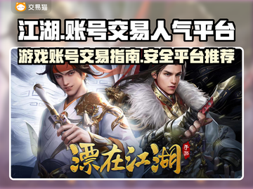 江湖手游🔥高人气账号交易秘籍🎉截图1