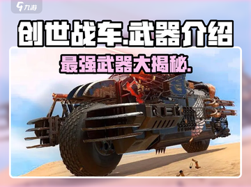 创世战车武器🔥全解析，玩家必看！截图1