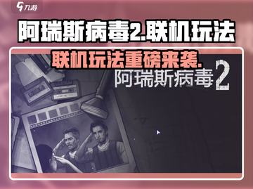 🔥阿瑞斯病毒2联机玩法大揭秘！🎮截图1