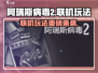 🔥阿瑞斯病毒2联机玩法大揭秘！🎮