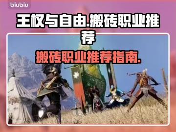 王权与自由🔥国际服搬砖必选职业推荐！截图1