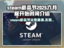 steam新品节2025🔥六月版游戏狂欢时间表🎉