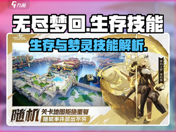 无尽梦回🔥梦灵技能大揭秘！生存必备🎉截图1