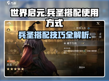 世界启元：兵圣搭配秘籍🔥助你战无不胜！截图1