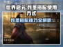 世界启元：兵圣搭配秘籍🔥助你战无不胜！