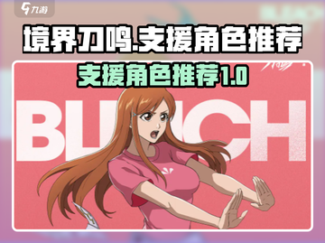 境界刀鸣🔥最强支援角色推荐，必看攻略！截图1