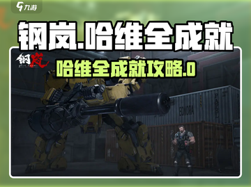 《钢岚哈维全成就攻略🔥速通指南✨》截图1