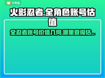 火影忍者手游🔥全忍者账号估值平台分享！截图1