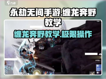 永劫无间手游🔥缠龙奔野教学分享，高手必看！截图1