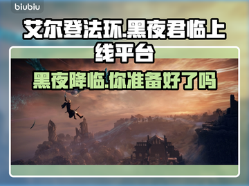 艾尔登法环黑夜君临上线🔥全平台汇总🎮截图1